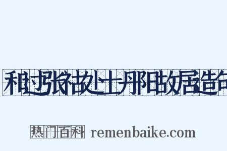 和过张祜处士丹阳故居造句是什么意思的图片